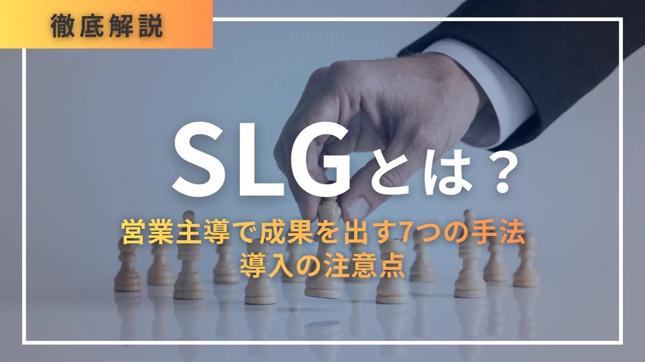 SLGとは・営業主導で成果を出す7つの手法・PLGとの違い・導入の注意点まで網羅
